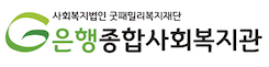은행종합사회복지관
